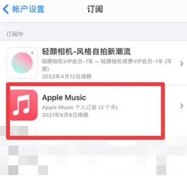 铁力apple维修店分享Apple Music怎么取消自动收费