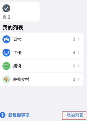 铁力苹果14维修店分享iPhone14如何设置主屏幕显示多个不同类型提醒事项