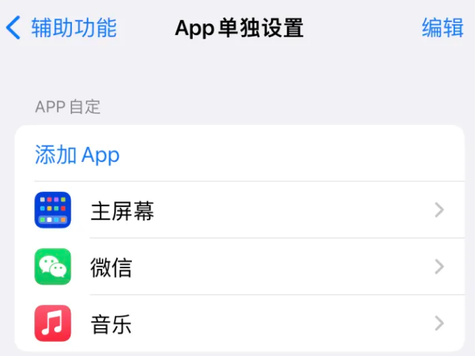 铁力苹果14服务点分享iPhone14如何单独设置App 