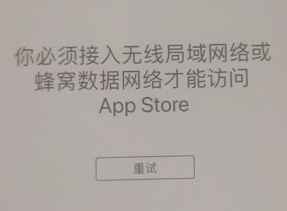 铁力苹果服务网点分享无法在 iPhone 上打开 App Store 怎么办 