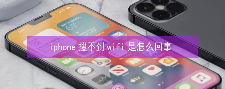 铁力苹果13维修分享iPhone13搜索不到wifi怎么办 